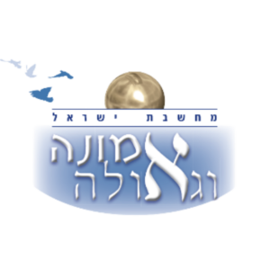 תקציר אמונה וגאולה מהדורה שביעית- התשפו
